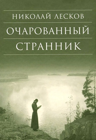Слушайте бесплатные аудиокниги на русском языке | Audiobukva.com Лесков Николай - Очарованный странник