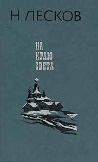 Слушайте бесплатные аудиокниги на русском языке | Audiobukva.com Лесков Николай - На краю света