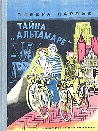 Слушайте бесплатные аудиокниги на русском языке | Audiobukva.com Либера Карлье - Тайна «Альтамаре»