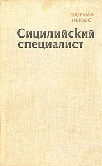 Слушайте бесплатные аудиокниги на русском языке | Audiobukva.com Льюис Норман - Сицилийский специалист
