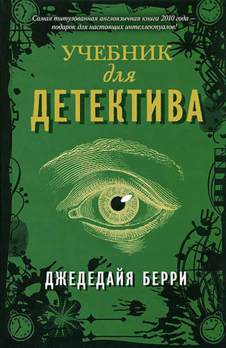 Слушайте бесплатные аудиокниги на русском языке | Audiobukva.com Берри Джедедайя - Учебник для детектива