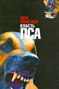 Слушайте бесплатные аудиокниги на русском языке | Audiobukva.com Уинслоу Дон - Власть пса