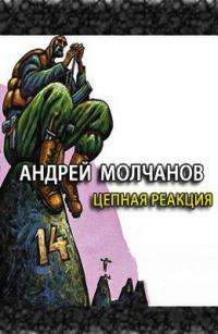 Слушайте бесплатные аудиокниги на русском языке | Audiobukva.com Молчанов Андрей - Цепная реакция