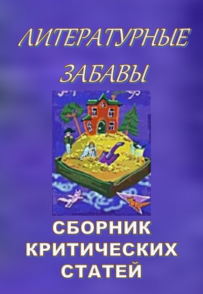 Слушайте бесплатные аудиокниги на русском языке | Audiobukva.com Кригер Борис - Литературные забавы. Сборник критических статей
