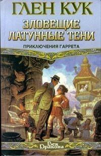 Слушайте бесплатные аудиокниги на русском языке | Audiobukva.com Кук Глен - Зловещие латунные тени