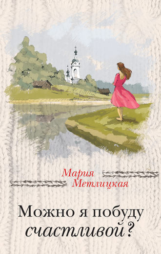 Слушайте бесплатные аудиокниги на русском языке | Audiobukva.com Метлицкая Мария - Можно я побуду счастливой?