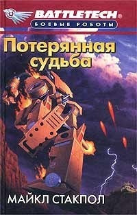 Слушайте бесплатные аудиокниги на русском языке | Audiobukva.com Стакпол Майкл - Потерянная судьба