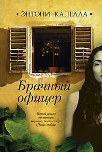 Слушайте бесплатные аудиокниги на русском языке | Audiobukva.com Капелла Энтони - Брачный офицер