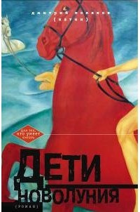 Слушайте бесплатные аудиокниги на русском языке | Audiobukva.com Поляков (Катин) Дмитрий - Дети новолуния
