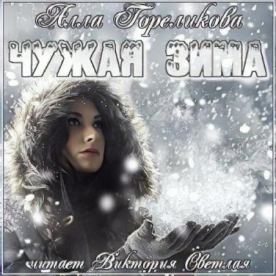 Слушайте бесплатные аудиокниги на русском языке | Audiobukva.com Гореликова Анна - Чужая зима