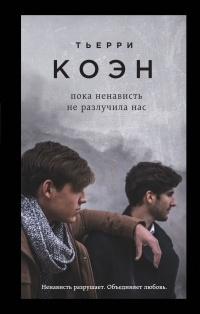 Слушайте бесплатные аудиокниги на русском языке | Audiobukva.com Коэн Тьерри - Пока ненависть не разлучила нас