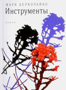 Слушайте бесплатные аудиокниги на русском языке | Audiobukva.com Берколайко Марк - Инструменты