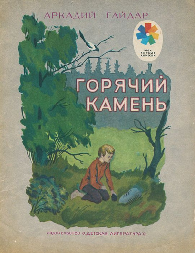 Слушайте бесплатные аудиокниги на русском языке | Audiobukva.com Гайдар Аркадий - Горячий камень