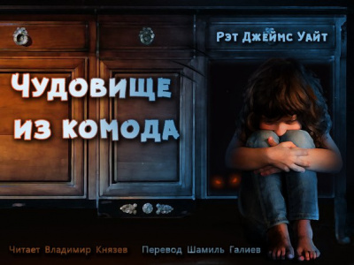 Слушайте бесплатные аудиокниги на русском языке | Audiobukva.com Уайт Рэт Джеймс - Чудовище из комода