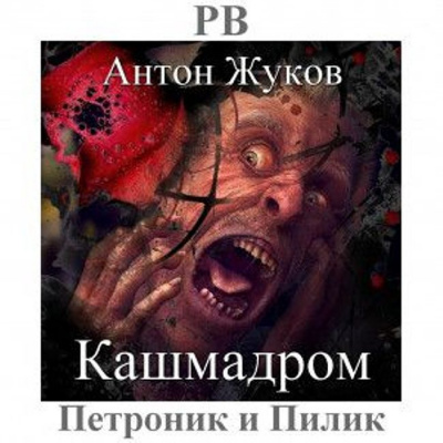Слушайте бесплатные аудиокниги на русском языке | Audiobukva.com Жуков Антон - Кашмадром