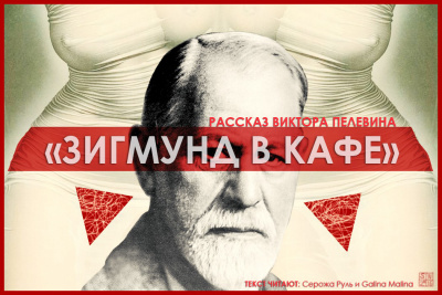 Слушайте бесплатные аудиокниги на русском языке | Audiobukva.com Пелевин Виктор - Зигмунд в кафе