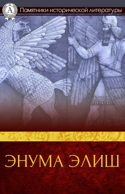 Слушайте бесплатные аудиокниги на русском языке | Audiobukva.com «Энума элиш» — вавилоно-аккадский эпос о сотворении мира