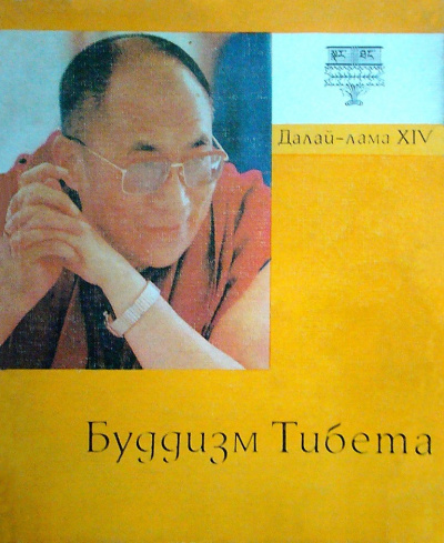Слушайте бесплатные аудиокниги на русском языке | Audiobukva.com Далай-лама XIV Тензин Гьяцо - Буддизм Тибета