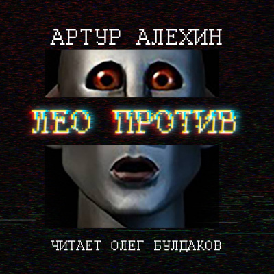Слушайте бесплатные аудиокниги на русском языке | Audiobukva.com Алехин Артур - Лео против