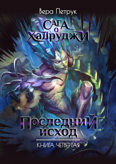 Слушайте бесплатные аудиокниги на русском языке | Audiobukva.com Петрук Вера - Последний исход
