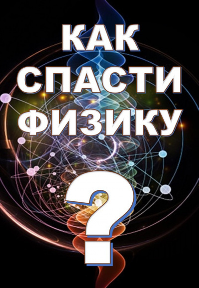 Слушайте бесплатные аудиокниги на русском языке | Audiobukva.com Как спасти физику?