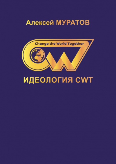 Слушайте бесплатные аудиокниги на русском языке | Audiobukva.com Муратов Алексей - Идеология CWT