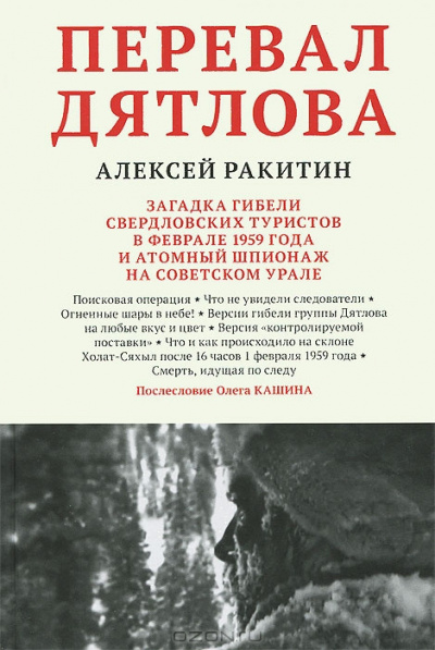 Слушайте бесплатные аудиокниги на русском языке | Audiobukva.com Ракитин Алексей - Перевал Дятлова