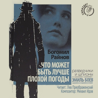 Слушайте бесплатные аудиокниги на русском языке | Audiobukva.com Райнов Богомил - Что может быть лучше плохой погоды