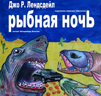 Слушайте бесплатные аудиокниги на русском языке | Audiobukva.com Лансдейл Джо - Рыбная ночь