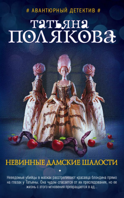 Слушайте бесплатные аудиокниги на русском языке | Audiobukva.com Полякова Татьяна - Невинные дамские шалости