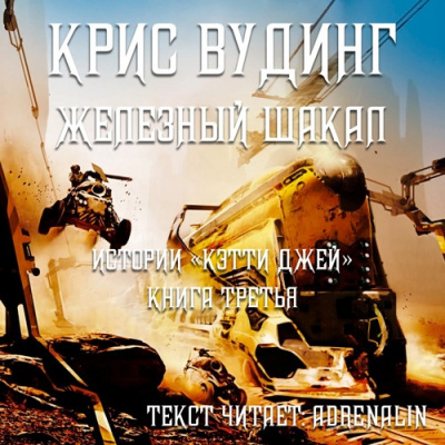 Слушайте бесплатные аудиокниги на русском языке | Audiobukva.com Вудинг Крис - Железный Шакал
