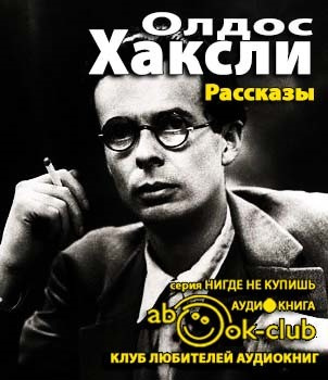 Слушайте бесплатные аудиокниги на русском языке | Audiobukva.com Хаксли Олдос - Рассказы