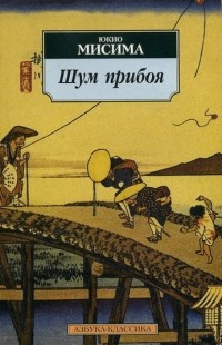Слушайте бесплатные аудиокниги на русском языке | Audiobukva.com Мисима Юкио - Шум прибоя