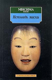 Слушайте бесплатные аудиокниги на русском языке | Audiobukva.com Мисима Юкио - Исповедь Маски
