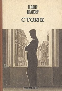 Слушайте бесплатные аудиокниги на русском языке | Audiobukva.com Драйзер Теодор - Стоик