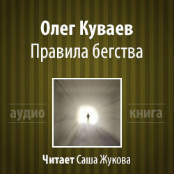 Слушайте бесплатные аудиокниги на русском языке | Audiobukva.com Куваев Олег - Правила бегства