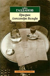Слушайте бесплатные аудиокниги на русском языке | Audiobukva.com Газданов Гайто - Призрак Александра Вольфа