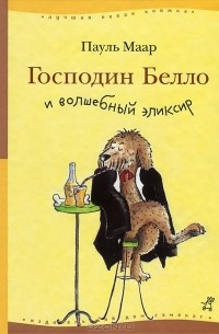 Слушайте бесплатные аудиокниги на русском языке | Audiobukva.com Маар Пауль - Господин Белло и волшебный эликсир