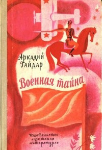 Слушайте бесплатные аудиокниги на русском языке | Audiobukva.com Гайдар Аркадий - Военная тайна