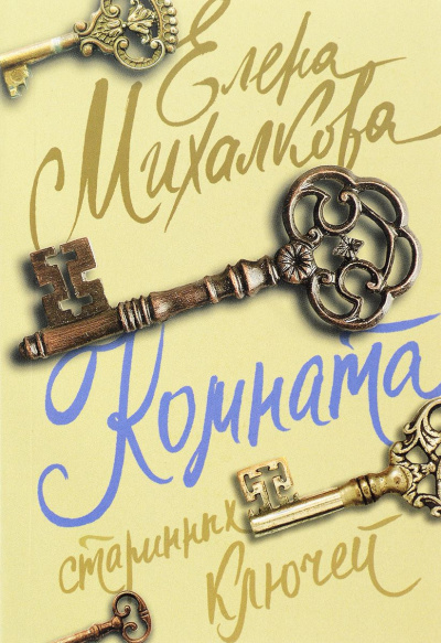 Слушайте бесплатные аудиокниги на русском языке | Audiobukva.com Михалкова Елена - Комната старинных ключей