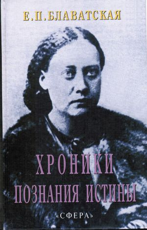 Слушайте бесплатные аудиокниги на русском языке | Audiobukva.com Блаватская Елена - Хроники познания Истины
