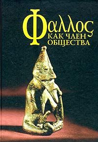 Слушайте бесплатные аудиокниги на русском языке | Audiobukva.com Фаллос как член общества