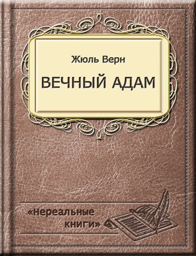 Слушайте бесплатные аудиокниги на русском языке | Audiobukva.com Верн Жюль - Вечный Адам