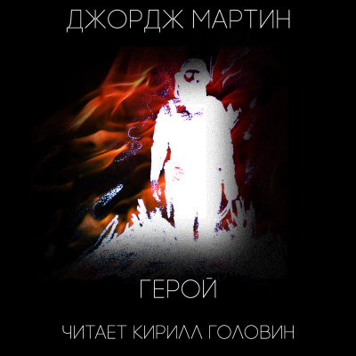 Слушайте бесплатные аудиокниги на русском языке | Audiobukva.com Мартин Джордж - Герой