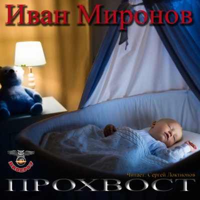 Слушайте бесплатные аудиокниги на русском языке | Audiobukva.com Миронов Иван - Прохвост