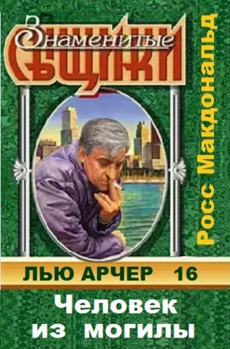 Слушайте бесплатные аудиокниги на русском языке | Audiobukva.com Макдональд Росс - Человек из могилы