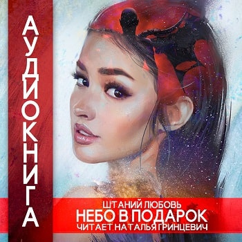 Слушайте бесплатные аудиокниги на русском языке | Audiobukva.com Штаний Любовь - Небо в подарок