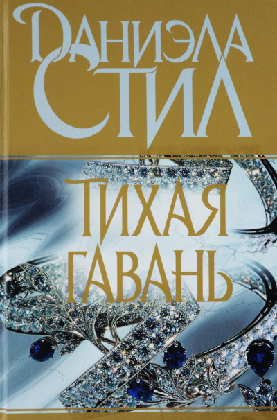 Слушайте бесплатные аудиокниги на русском языке | Audiobukva.com Стил Даниэла - Тихая гавань