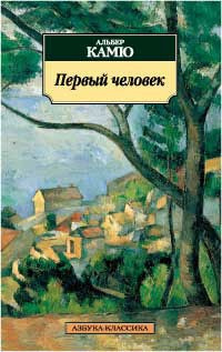 Слушайте бесплатные аудиокниги на русском языке | Audiobukva.com Камю Альбер - Первый человек