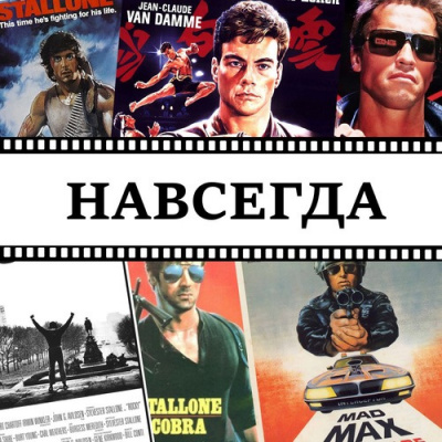 Слушайте бесплатные аудиокниги на русском языке | Audiobukva.com Матюхин Александр - Навсегда